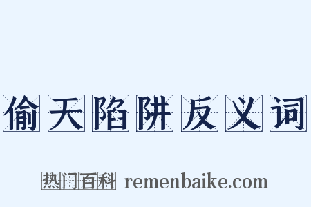 偷天陷阱反义词是什么意思的图片